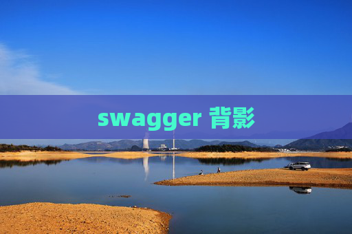 swagger 背影